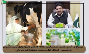 ریسرچ کی آڑ میں کسان دشمن قوتوں کا آلہ کار بننے والے ویٹرنری یونیورسٹی کے پروفیسروں کیخلاف اعلیٰ سطحی تحقیقات کروائی جائے۔