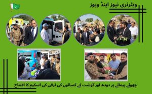 چھوٹے پیمانے پر دودھ اور گوشت کے کسانوں کی ترقی کی اسکیم کا افتتاح