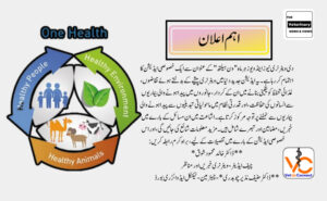 اہم اعلان -ون ہیلتھ"