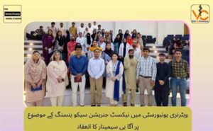 ویٹرنری-یونیورسٹی-میں-نیکسٹ-جنریشن-سیکو-ینسنگ-کے-موضوع-پر-آگا-ہی-سیمینار-کا-انعقاد