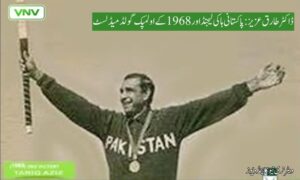ڈاکٹر طارق عزیز: پاکستانی ہاکی لیجنڈ اور 1968 کے اولمپک گولڈ میڈلسٹ