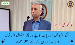 اینٹی بائیو ٹک ادویات کا بے دریغ استعمال انسانوں اور جانوروں کے لیے مضر صحت