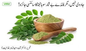 سوہانجنا (مورنگا): جادوی نہیں، مگر مفید ایک سائنسی جائزہ