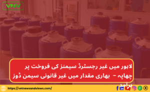 لاہور میں کے خلاف چھاپہ