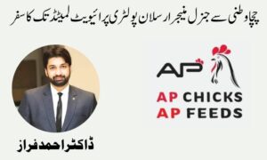 چچاوطنی سے جنرل منیجر ارسلان پولٹری پرائیویٹ لمیٹڈ تک کا سفر