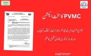 PVMC کا فیڈ ملز، ویٹرنری کمپنیوں اور فارمز کو رجسٹریشن کی تجدید کا آخری نوٹس