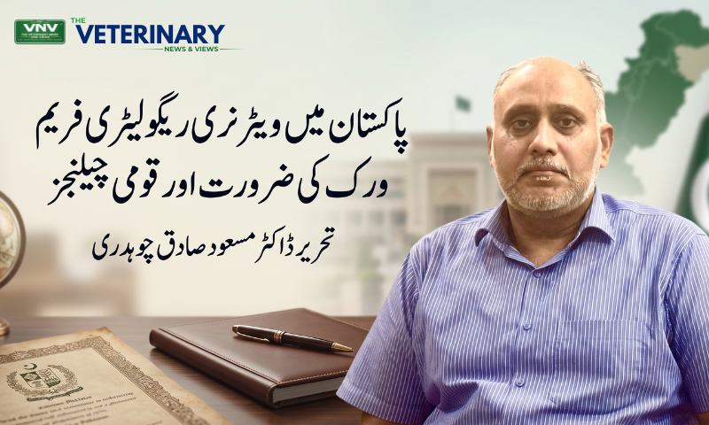 پاکستان میں ویٹرنری ریگولیٹری فریم ورک کی ضرورت اور قومی چیلنجز