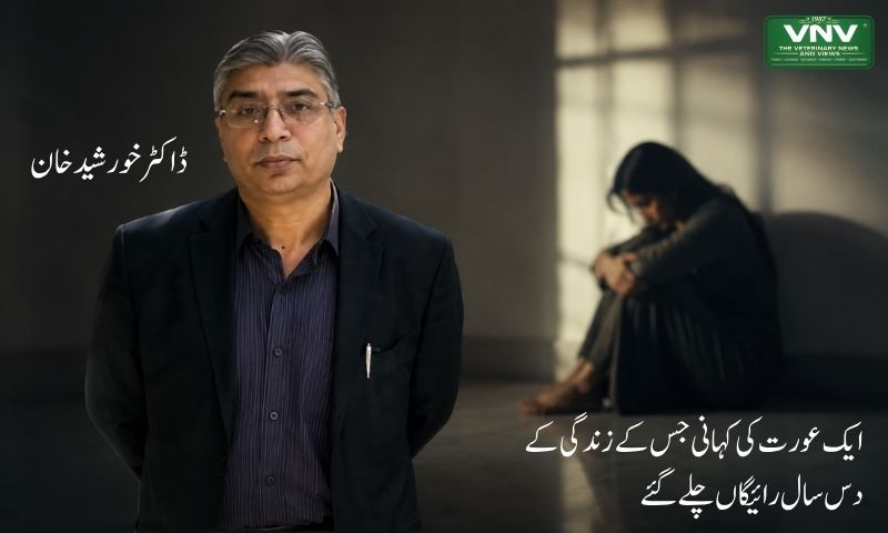 ایک عورت کی کہانی جس کے زندگی کے دس سال رائیگاں چلے گئے
