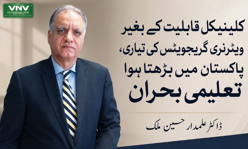 Meta Title: پاکستان میں ویٹرنری تعلیم کا بحران | DVM طلبہ کی عملی تربیت کا مسئلہ
