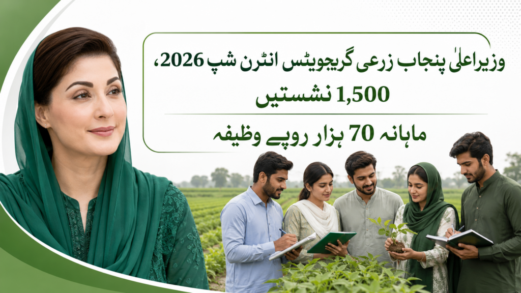 پنجاب میں 1,500 زرعی گریجویٹس کے لیے انٹرن شپ سیکم