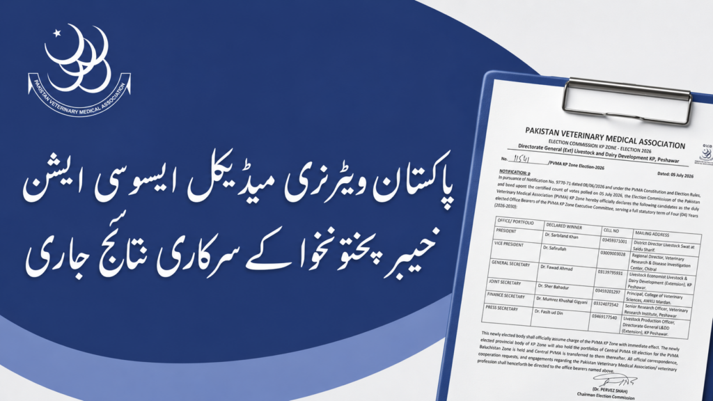 PVMA KP زون انتخابات 2026 کے سرکاری نتائج جاری