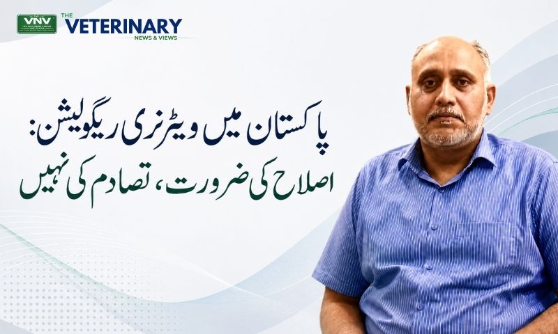 پاکستان میں ویٹرنری ریگولیٹری اصلاحات کی ضرورت اور تجاویز