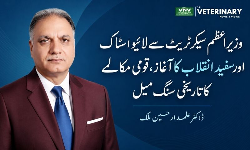 پاکستان میں سفید انقلاب کا آغاز لائیو اسٹاک پر قومی مکالمہ