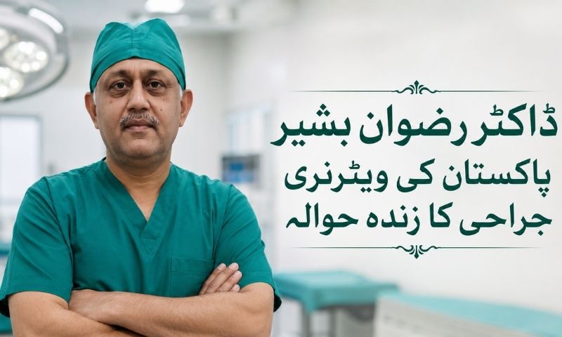 ڈاکٹر رضوان بشیر پاکستان کی ویٹرنری جراحی کا زندہ حوالہ